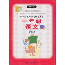 新课程小学生课外学习指导丛书：1年级语文