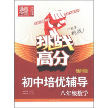 通城学典·挑战高分·初中培优辅导：8年级数学（通用版）