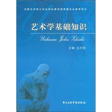 艺术学基础知识（新版）
