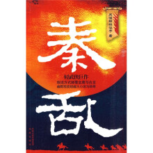 秦乱