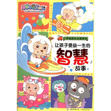 让孩子受益一生的智慧故事