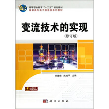 高职高专电子信息类系列教材：变流技术的实现（修订版）