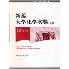 高等院校环境类系列教材：新编大学化学实验（上册）