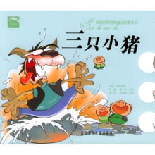 海豚世界经典童话故事系列:三只小猪