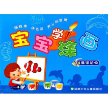 宝宝学涂画：海洋动物