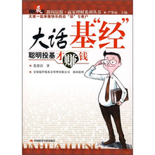 大话基“经”:聪明投基才赚钱