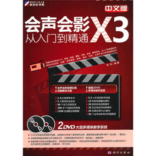 中文版会声会影X3从入门到精通(附DVD光盘2张)