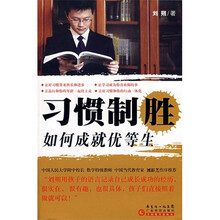 习惯制胜如何成就优等生