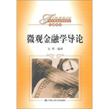 经济管理类课程教材·金融系列：微观金融学导论