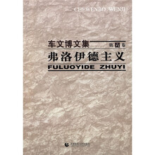 车文博文集（第6卷）：弗洛伊德主义