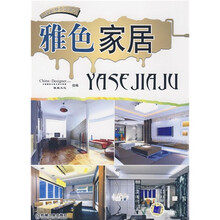玩转家居色彩系列:雅色家居