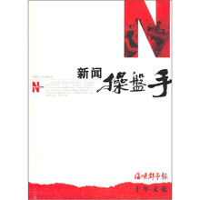 新闻操盘手：《海峡都市报》十年文论