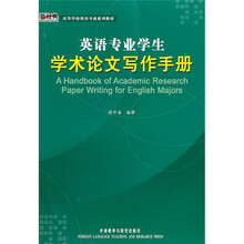 英语专业学生学术论文写作手册