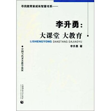 中国当代著名教学流派·李升勇：大课堂大教育