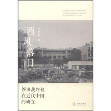 西风落日（领事裁判权在近代中国的确立）