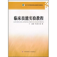 临床技能实验教程