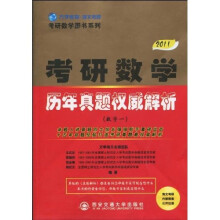 考研数学图书系列·2011版考研数学历年真题权威解析(数学1)