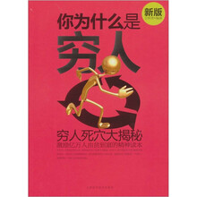 你为什么是穷人