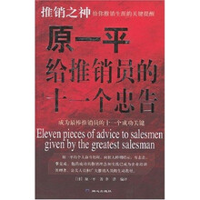 原一平给推销员的十一个忠告
