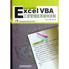 Excel VBA工资管理应用案例详解(附光盘)