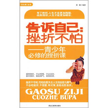 告诉自己：挫折不怕（青少年必修的挫折课）
