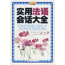 实用法语会话大全