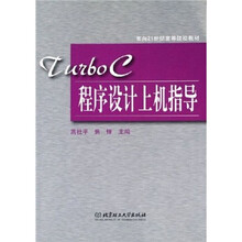面向21世纪高等院校教材:Turbo C程序设计上机指导