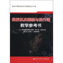 全国中等职业技术学校数控加工专业:数控机床编程与操作课教学参考书(附光盘1张)