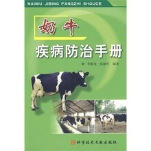 奶牛疾病防治手册