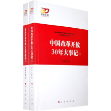 中国改革开放30年大事记(全2册)