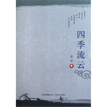 四季流云