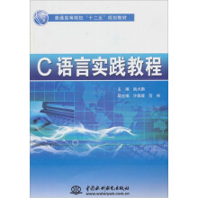 C 语言实践教程