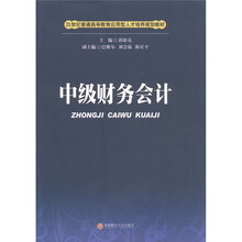 21世纪普通高等教育应用型人才培养规划教材:中级财务会计