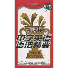 新课标中学英语语法精要：中考