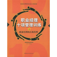 职业经理资格认证专用教材：职业经理十项管理训练（上中下）