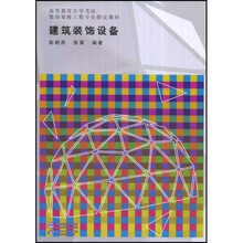 高等教育自学考试装饰装修工程专业指定教材：建筑装饰设备