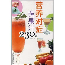 营养对症蔬果汁230道