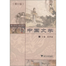 浙江省重点建设教材：中国文学