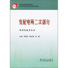中等职业教育国家规划教材：变配电所二次部分