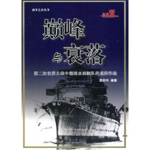 巅峰与衰落:第二次世界大战中德国水面舰队的巡洋作战