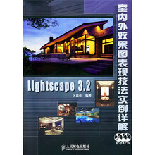 Lightscape3.2室内外效果图表现技法实例详解（附光盘）