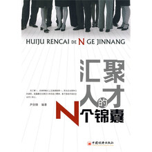 汇聚人才的N个锦囊