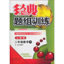 经典题组训练:2年级数学(下)(人教版)(改进版)