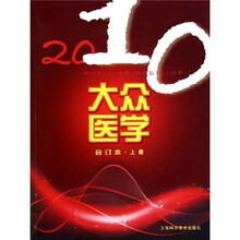 2010年《大众医学》合订本（上）