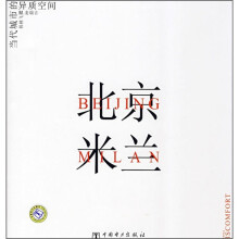 北京米兰：当代城市的异质空间