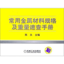 常用金属材料规格及重量速查手册