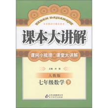 课本大讲解：7年级数学（下）（人教版）