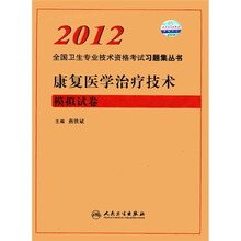 康复医学治疗技术模拟试卷/2012全国卫生专业技术资格考试习题集丛书