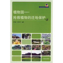 植物园：抢救植物的迁地保护