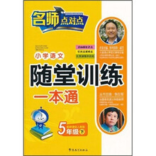 小学语文随堂训练一本通(5年级下)(配新课标人教版)